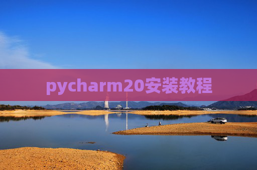 pycharm20安装教程